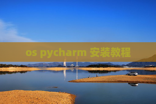 os pycharm 安装教程